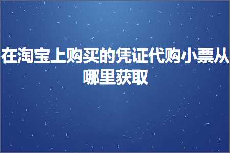 璺ㄥ鐢靛晢鐭ヨ瘑:鍦ㄦ窐瀹濅笂璐拱鐨勫嚟璇佷唬璐皬绁ㄤ粠鍝噷鑾峰彇