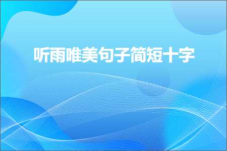 蹇欑涓斿厖瀹炵殑鍞編鍙ュ瓙锛堟枃妗?07鏉★級