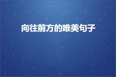 关于台湾旅行的唯美句子（文案370条）