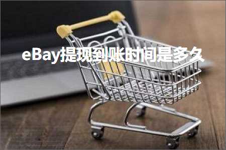 跨境电商知识:eBay提现到账时间是多久