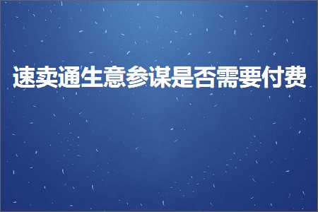 跨境电商知识:速卖通生意参谋是否需要付费