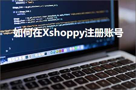 璺ㄥ鐢靛晢鐭ヨ瘑:濡備綍鍦╔shoppy娉ㄥ唽璐﹀彿