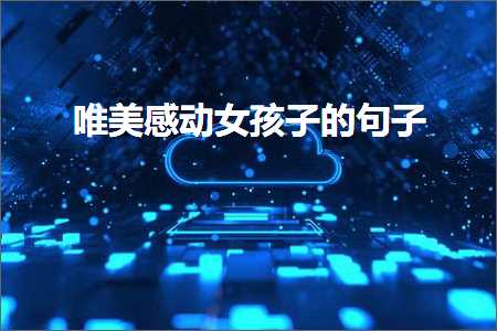 鍞編鎰熷姩濂冲瀛愮殑鍙ュ瓙锛堟枃妗?30鏉★級