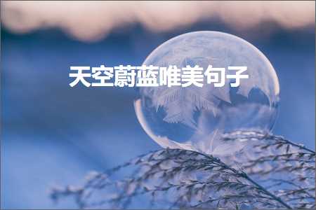 澶╃┖钄氳摑鍞編鍙ュ瓙锛堟枃妗?44鏉★級