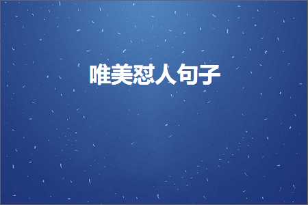 绔嬫槬鍞編璇磋鍙ュ瓙锛堟枃妗?62鏉★級