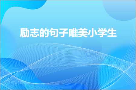 鍔卞織鐨勫彞瀛愬敮缇庡皬瀛︾敓锛堟枃妗?10鏉★級