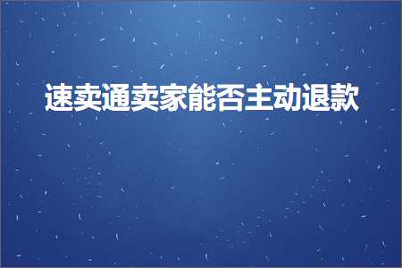 璺ㄥ鐢靛晢鐭ヨ瘑:閫熷崠閫氬崠瀹惰兘鍚︿富鍔ㄩ€€娆? width=