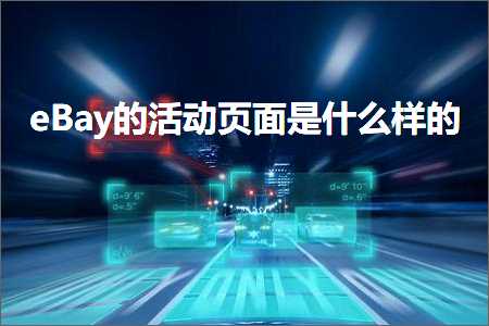 跨境电商知识:eBay的活动页面是什么样的