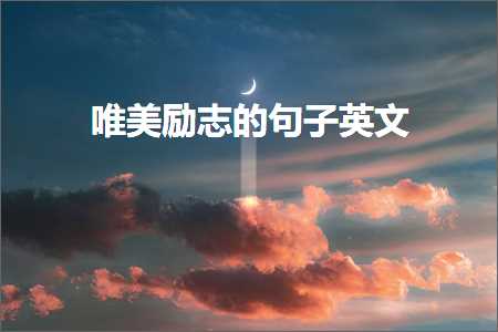 鎻忚堪娓旂縼鐨勫敮缇庡彞瀛愶紙鏂囨945鏉★級