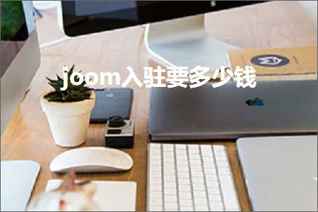 璺ㄥ鐢靛晢鐭ヨ瘑:joom鍏ラ┗瑕佸灏戦挶