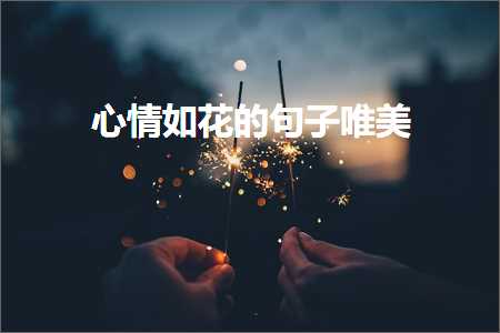 鍏充簬鏄ュ垎鐨勫敮缇庡彞瀛愮簿閫夛紙鏂囨365鏉★級