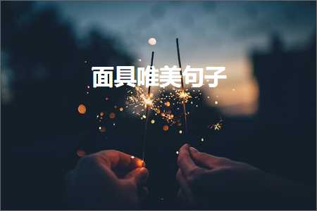 九个字的唯美句子锁屏（文案458条）