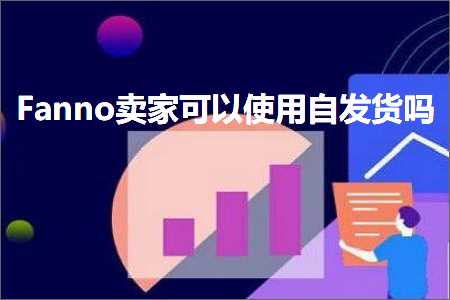 璺ㄥ鐢靛晢鐭ヨ瘑:Fanno鍗栧鍙互浣跨敤鑷彂璐у悧