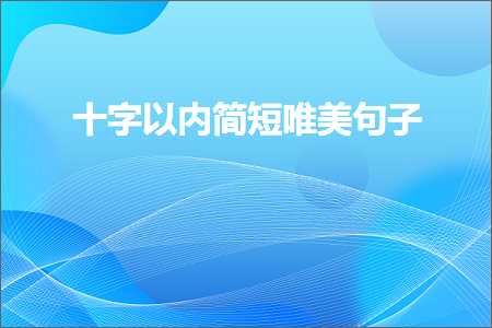 鍗佸瓧浠ュ唴绠€鐭敮缇庡彞瀛愶紙鏂囨487鏉★級