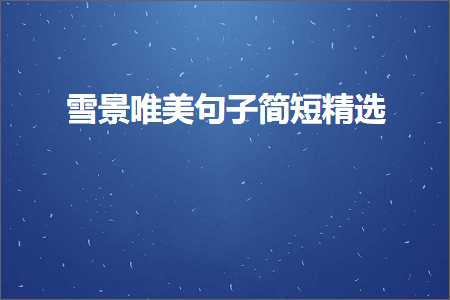 闆櫙鍞編鍙ュ瓙绠€鐭簿閫夛紙鏂囨58鏉★級