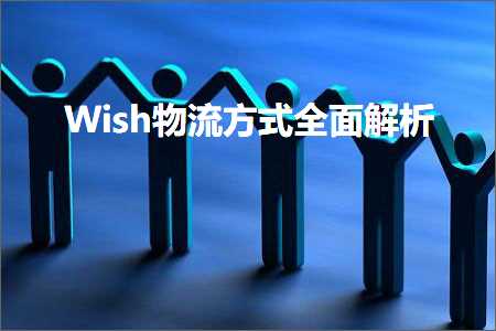 璺ㄥ鐢靛晢鐭ヨ瘑:Wish鐗╂祦鏂瑰紡鍏ㄩ潰瑙ｆ瀽