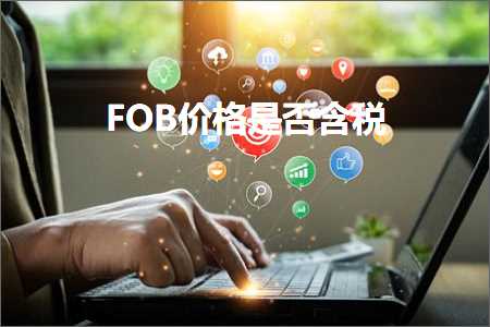 璺ㄥ鐢靛晢鐭ヨ瘑:FOB浠锋牸鏄惁鍚◣