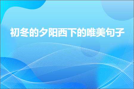 鍒濆啲鐨勫闃宠タ涓嬬殑鍞編鍙ュ瓙锛堟枃妗?50鏉★級