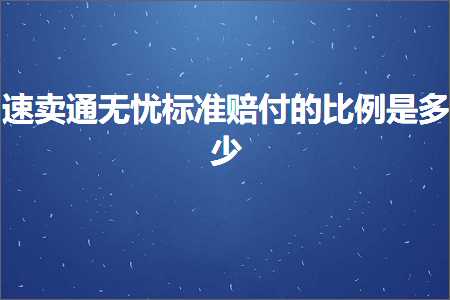 跨境电商知识:速卖通无忧标准赔付的比例是多少