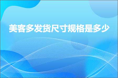 跨境电商知识:美客多发货尺寸规格是多少