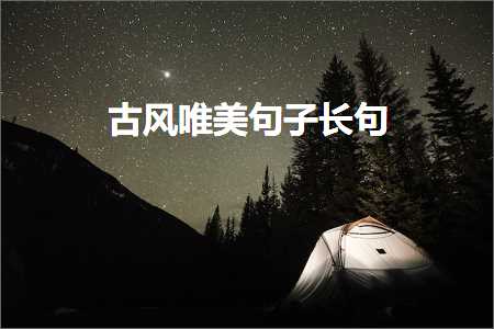 鎻忓啓鏍″洯缇庢櫙鐨勫敮缇庡彞瀛愶紙鏂囨103鏉★級