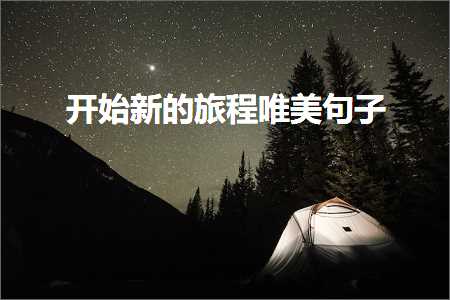 寮€濮嬫柊鐨勬梾绋嬪敮缇庡彞瀛愶紙鏂囨886鏉★級