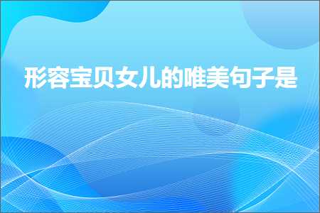 褰㈠瀹濊礉濂冲効鐨勫敮缇庡彞瀛愭槸锛堟枃妗?08鏉★級