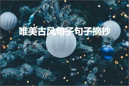 下雪离别的唯美句子（文案649条）