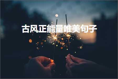 鍙ら姝ｈ兘閲忓敮缇庡彞瀛愶紙鏂囨563鏉★級