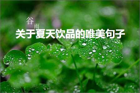 鍏充簬澶忓ぉ楗搧鐨勫敮缇庡彞瀛愶紙鏂囨370鏉★級