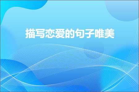 鎻忓啓鎭嬬埍鐨勫彞瀛愬敮缇庯紙鏂囨943鏉★級