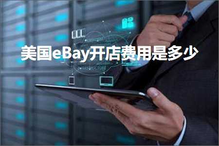 璺ㄥ鐢靛晢鐭ヨ瘑:缇庡浗eBay寮€搴楄垂鐢ㄦ槸澶氬皯