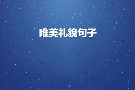 鑸嶅繁涓轰汉鐨勫敮缇庡彞瀛愶紙鏂囨651鏉★級