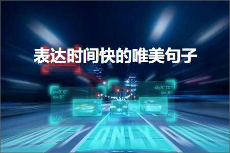 鏄ュぉ鐨勫敮缇庝激鎰熷彞瀛愶紙鏂囨191鏉★級