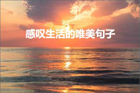 鎰熷徆鐢熸椿鐨勫敮缇庡彞瀛愶紙鏂囨983鏉★級