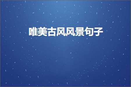 鍞編鍙ら椋庢櫙鍙ュ瓙锛堟枃妗?58鏉★級